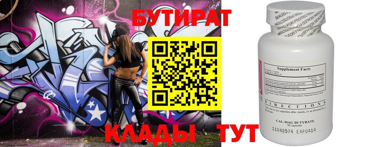 Бутират BDO  Бутират  Урюпинск  Вход с VPN 