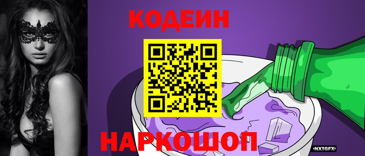 Урюпинск  Кодеин Purple Drank  Вход с VPN 